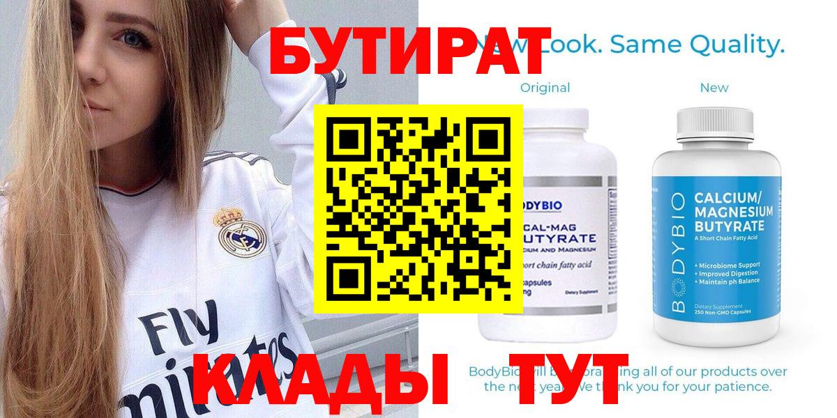 Бутират бутик Сальск
